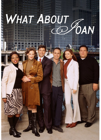 кино Это всё о Джоан! (What About Joan) 29.07.25