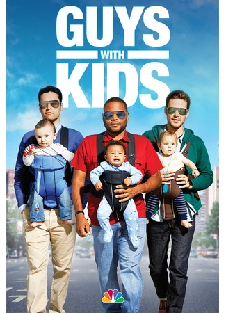 кино Парни с детьми (Guys with Kids) 29.07.25