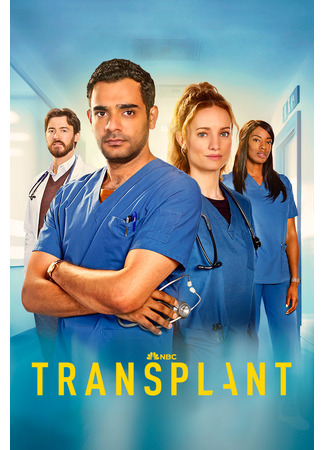 кино Трансплантация (Transplant) 30.07.25