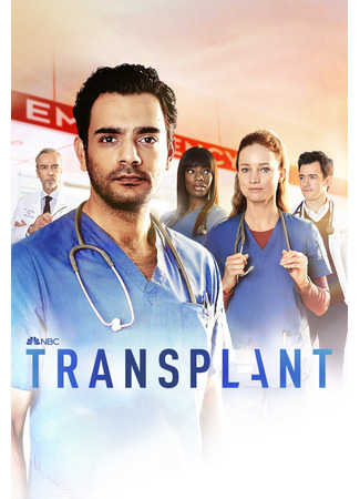 кино Трансплантация (Transplant) 30.07.25