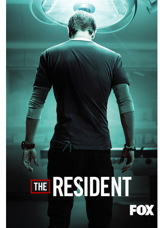 кино Ординатор (The Resident) 30.07.25