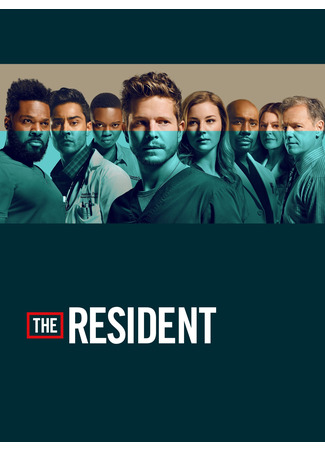 кино Ординатор (The Resident) 30.07.25