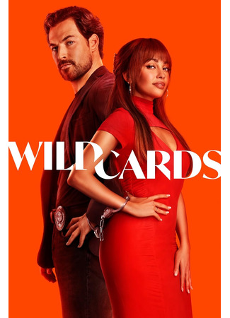 кино Шальные карты (Wild Cards) 30.07.25