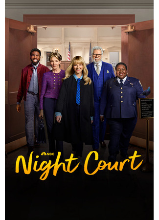кино Ночной суд (Night Court) 30.07.25