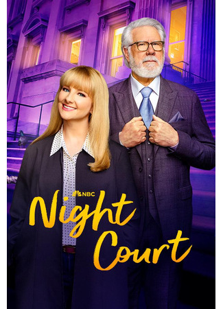 кино Ночной суд (Night Court) 30.07.25