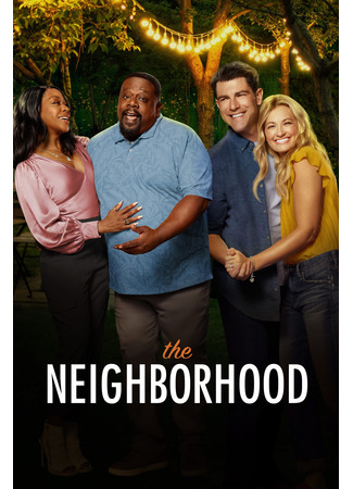 кино Соседство (The Neighborhood) 30.07.25