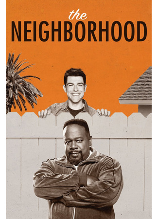 кино Соседство (The Neighborhood) 30.07.25