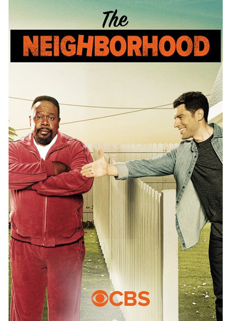 кино Соседство (The Neighborhood) 30.07.25
