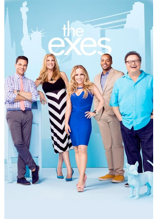 кино Бывшие (The Exes) 30.07.25