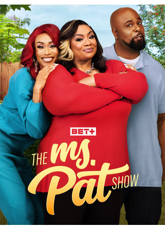кино Шоу мисс Пэт (The Ms. Pat Show) 30.07.25