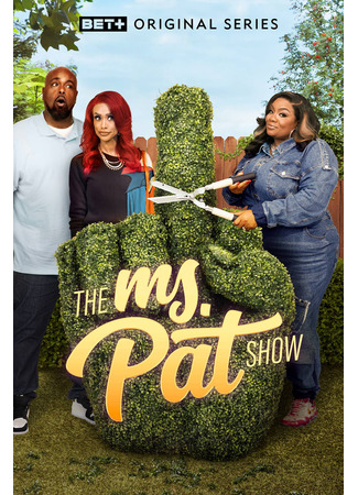 кино Шоу мисс Пэт (The Ms. Pat Show) 30.07.25