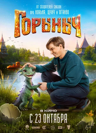 Горыныч