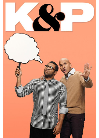 кино Ки и Пил (Key and Peele) 30.07.25