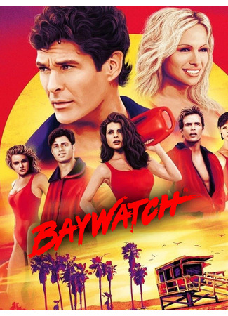 кино Спасатели Малибу (Baywatch) 31.07.25