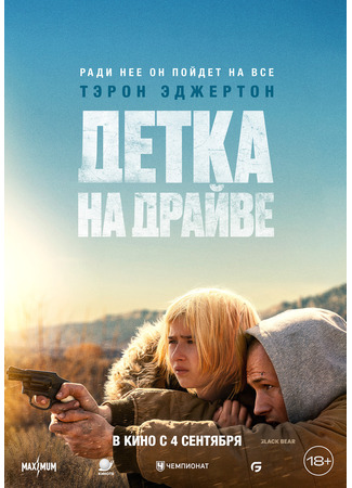 кино Детка на драйве (She Rides Shotgun) 31.07.25