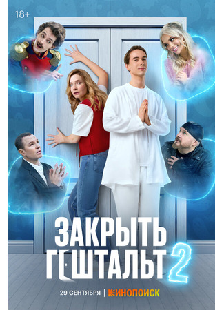 кино Закрыть Гештальт 01.08.25