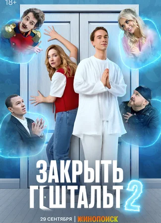 Закрыть Гештальт