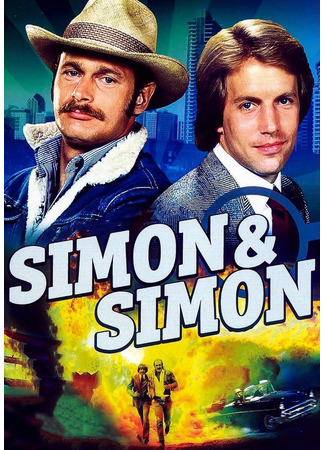 кино Саймон и Саймон (Simon &amp; Simon) 01.08.25