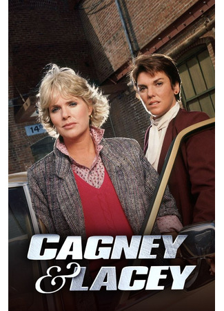 кино Кегни и Лейси (Cagney &amp; Lacey) 01.08.25