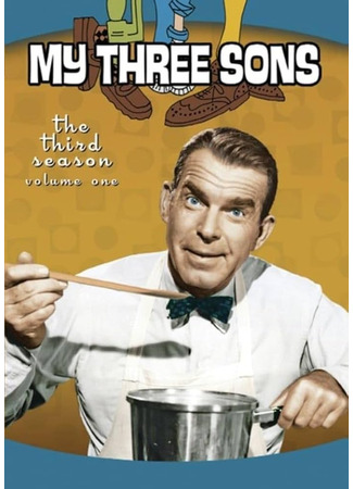 кино Три моих сына (My Three Sons) 01.08.25