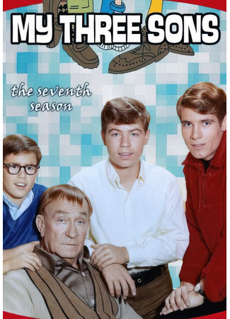 кино Три моих сына (My Three Sons) 01.08.25