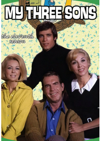 кино Три моих сына (My Three Sons) 01.08.25