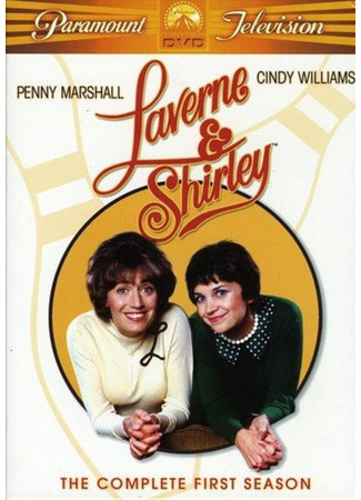 кино Лаверна и Ширли (Laverne &amp; Shirley) 01.08.25