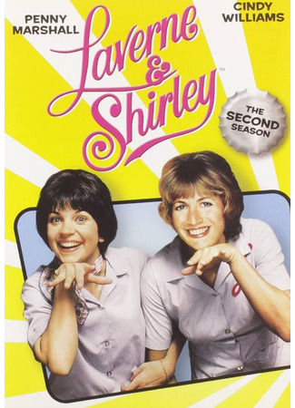 кино Лаверна и Ширли (Laverne &amp; Shirley) 01.08.25