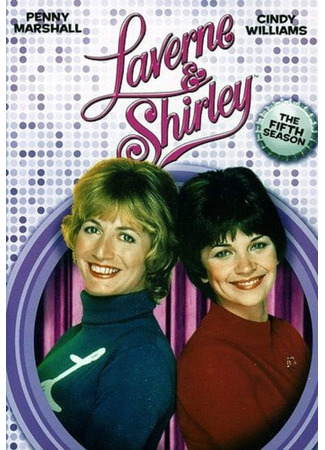 кино Лаверна и Ширли (Laverne &amp; Shirley) 01.08.25