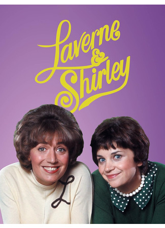 кино Лаверна и Ширли (Laverne &amp; Shirley) 01.08.25