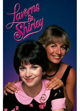 кино Лаверна и Ширли (Laverne &amp; Shirley) 01.08.25