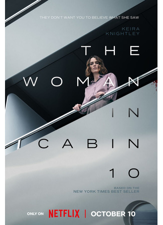 кино Девушка из каюты № 10 (The Woman in Cabin 10) 01.08.25