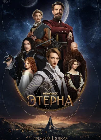 Этерна