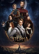 Этерна сезон 1