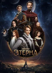 Этерна