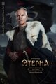 Этерна