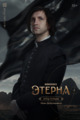 Этерна