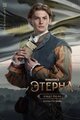 Этерна
