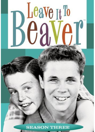 кино Предоставьте это Биверу (Leave It to Beaver) 06.08.25