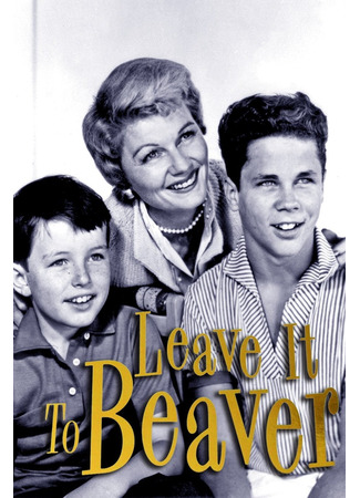 кино Предоставьте это Биверу (Leave It to Beaver) 06.08.25