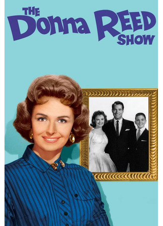 кино Шоу Донны Рид (The Donna Reed Show) 06.08.25