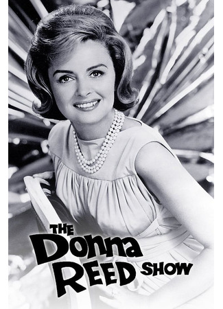 кино Шоу Донны Рид (The Donna Reed Show) 06.08.25