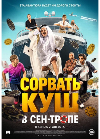 кино Сорвать куш в Сен-Тропе (Princes of Saint Trope: Comme des riches) 06.08.25