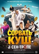 Сорвать куш в Сен-Тропе