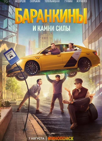Баранкины и камни силы