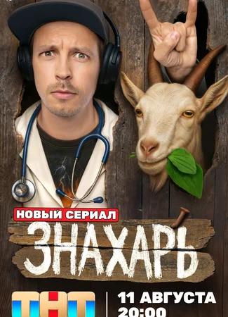 Знахарь