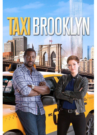 кино Такси: Южный Бруклин (Taxi Brooklyn) 10.08.25
