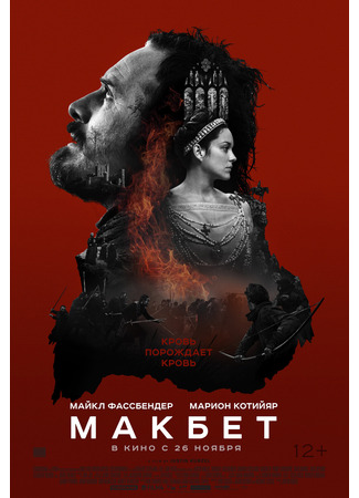 кино Макбет (Macbeth) 10.08.25