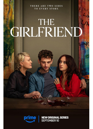 кино Девушка моего сына (The Girlfriend) 13.08.25