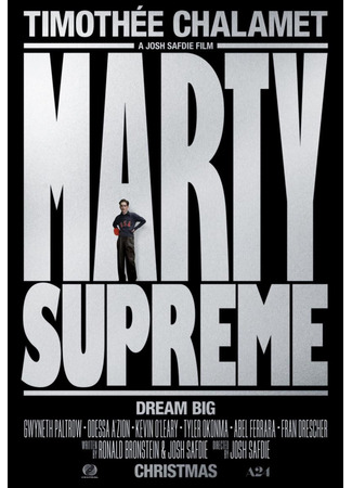 кино Марти Превосходный (Marty Supreme) 13.08.25